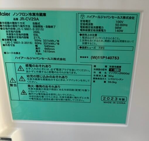 Haier ハイアール 286L 3ドア冷蔵庫 JR-CV29A  2023年製