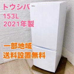 トウシバ GR-T15BS(W) 2021年製 153L 冷蔵庫 美品【全国発送対応】