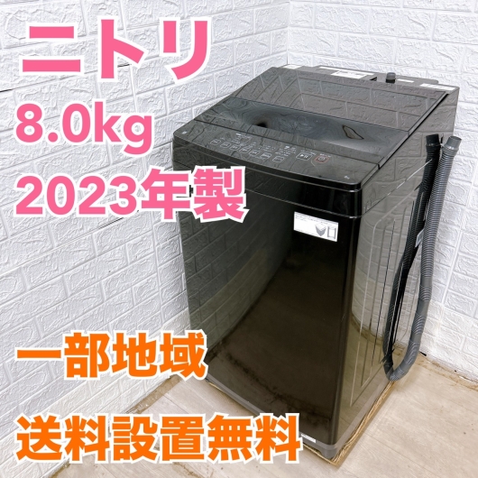 ニトリ NT80J1BK 2023年製 8.0kg 洗濯機 美品【全国発送対応】