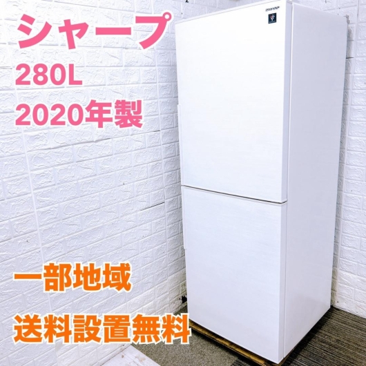 シャープ SJ-PD28F 冷蔵庫 280L SK336
