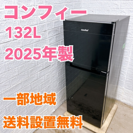 comfee'(コンフィー) 132L 冷蔵庫 一人暮らし 小型 K070711