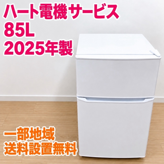 ハート電機サービス HYDF-2-11 冷蔵庫 85L MKT10141