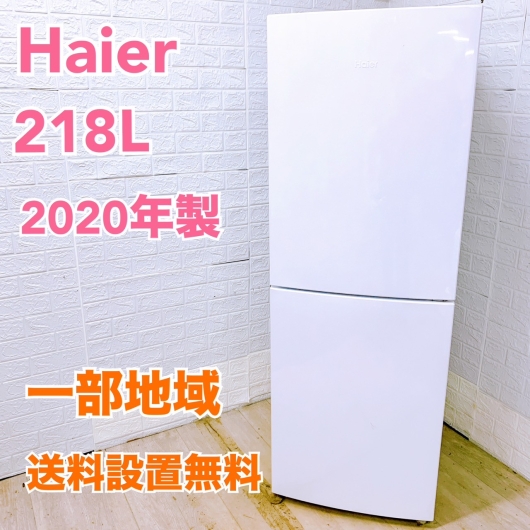 ハイアール JR-NF218B  2020年製 218L 冷蔵庫【全国発送対応】