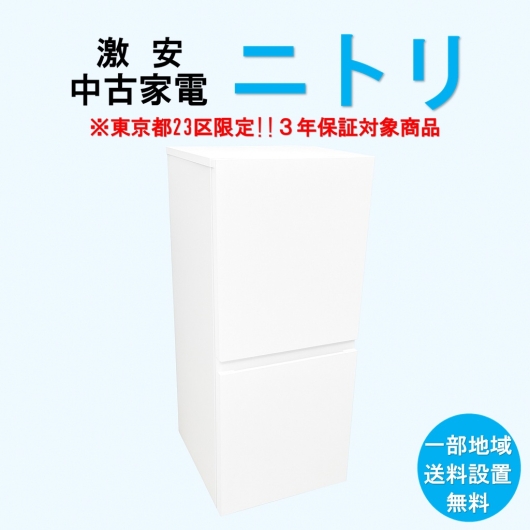 【送料無料】　【東京23区エリア限定‼3年保証対象商品】ニトリ 激安 2015～2019年式 中古家電おまかせ冷蔵庫