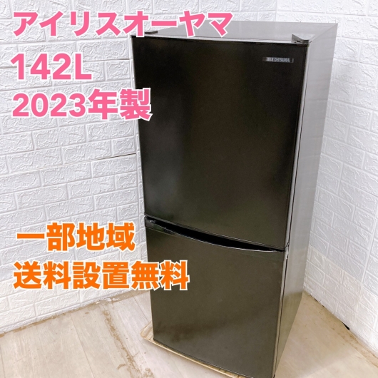 アイリスオーヤマ IRSD-14A-B 2023年製 142L 冷蔵庫 美品【全国発送対応】