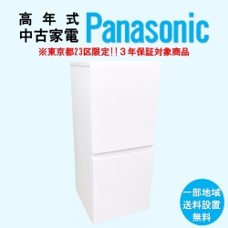 【送料無料】　【東京23区エリア限定‼3年保証対象商品】Panasonic 高年式 2023～2025年式 中古家電おまかせ冷蔵庫