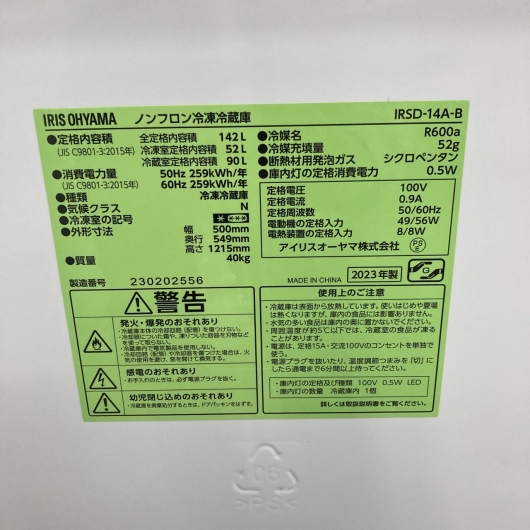 アイリスオーヤマ IRSD-14A-B 2023年製 142L 冷蔵庫 美品【全国発送対応】