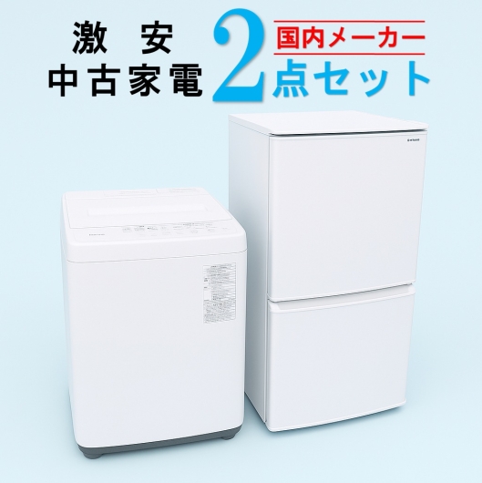【全国発送対応】国内有名メーカー 激安 中古家電おまかせ2点セット(冷蔵庫/洗濯機)