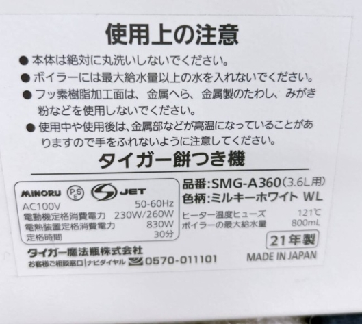 TIGER タイガー 餅つき機 力じまん 2升 SMG-A360 2021年製