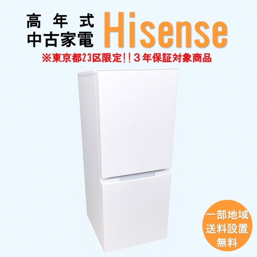 【送料無料】　【東京23区エリア限定‼3年保証対象商品】Hisense 高年式 2023～2025年式 中古家電おまかせ冷蔵庫