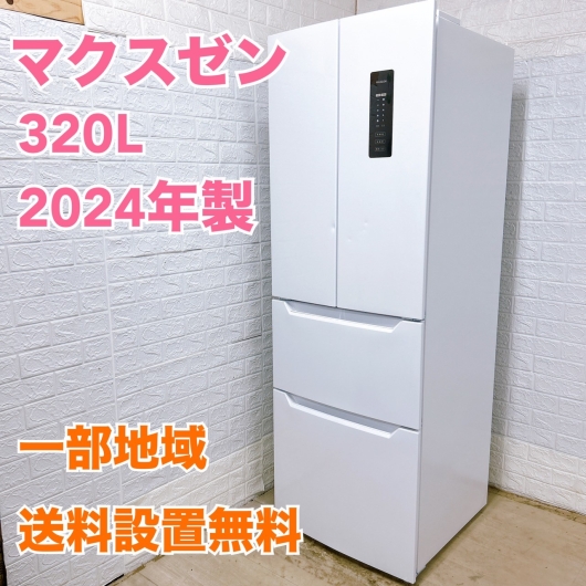 マクスゼン JR320HM01WH 2024年製 320L 冷蔵庫 美品【全国発送対応】