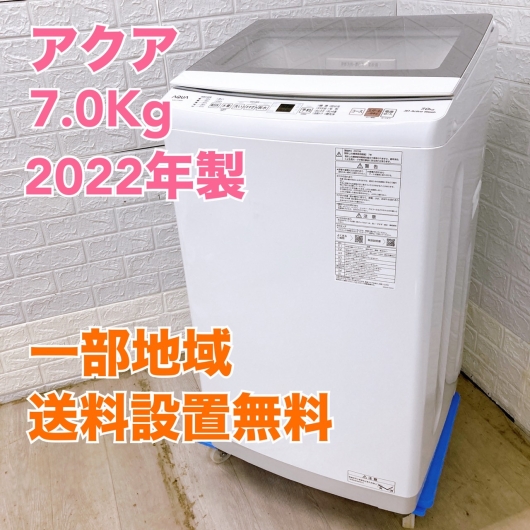 アクア AQW-P7N 2022年製 7.0kg 洗濯機 美品【全国発送対応】