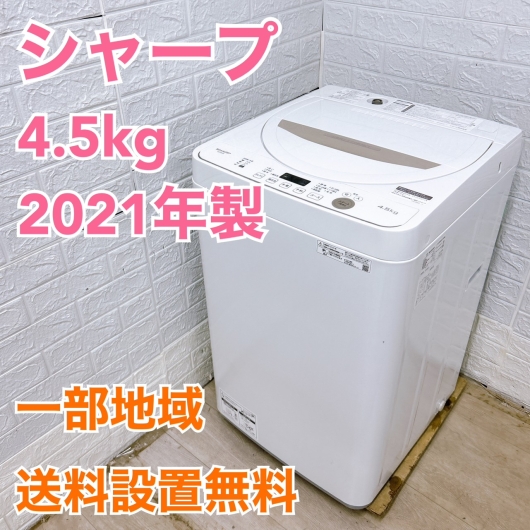 シャープ ES-GE4E-C 2021年製 4.5kg 洗濯機 美品【全国発送対応】