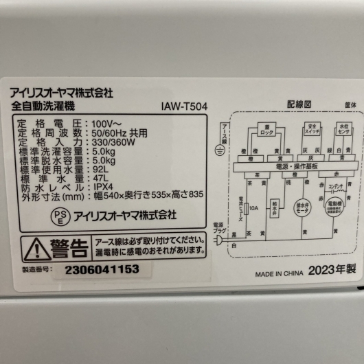 アイリスオーヤマ IAW-T504 2023年製 5.0kg 洗濯機【全国発送対応】