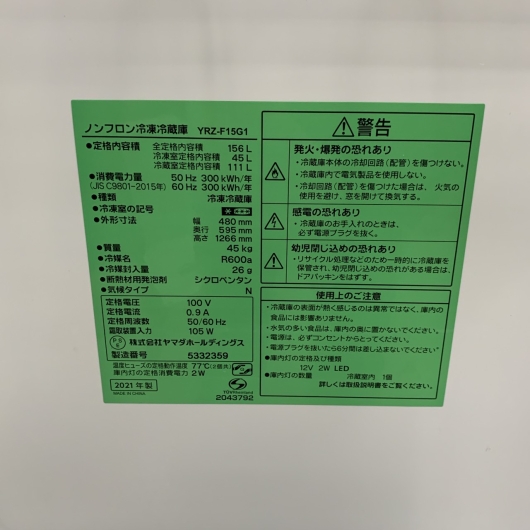 ヤマダ YRZ-F15G1 2021年製 156L 冷蔵庫 美品【全国発送対応】