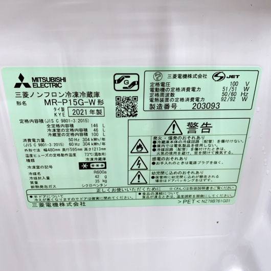 ミツビシ MR-P15G-W 一人暮らし単身用冷蔵庫 146L B12143
