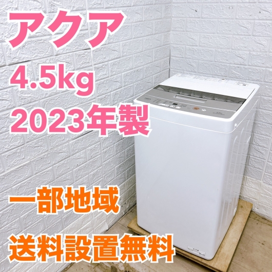 アクア AQW-S4M 2023年製 4.5kg 洗濯機 【全国発送対応】