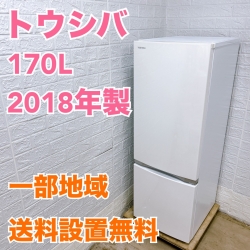 トウシバ  GR-P17BS 2018年製 170L 冷蔵庫 美品【全国発送対応】