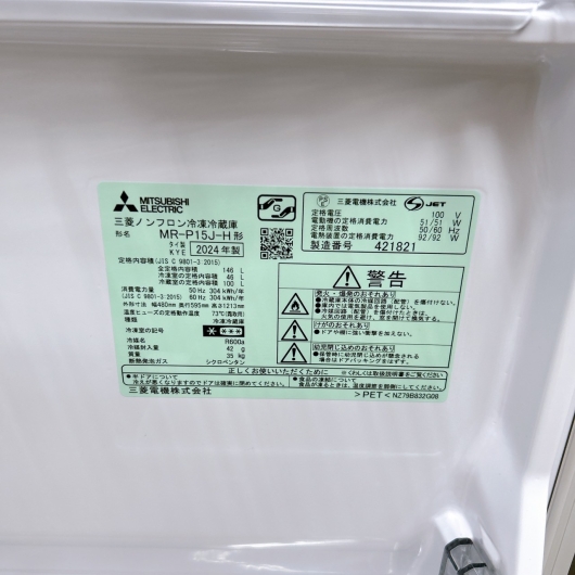 ミツビシ MR-P15J-H 2024年製 146L 冷蔵庫 美品【全国発送対応】