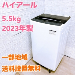 ハイアール JW-U55B 2023年製 5.5kg 洗濯機【全国発送対応】