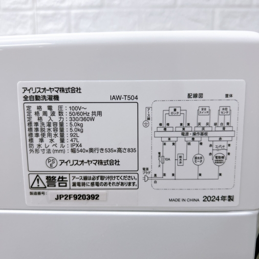 アイリスオーヤマ IAW-T504 2024年製 5.0kg 洗濯機 美品【全国発送対応】