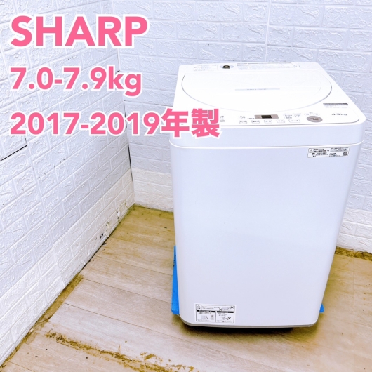 【全国発送対応】シャープ 2017~2019年製 (7.0~7.9kg) 一人暮らし向け