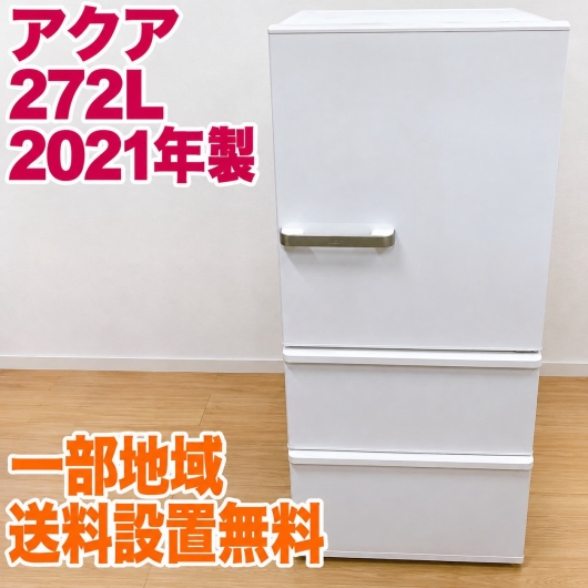 アクア AQR-27K(W) 大型冷蔵庫 272L EMA8EZR4