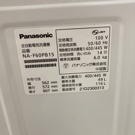 パナソニック NA-F60PB15  2021年製 6.0kg 洗濯機【全国発送対応】
