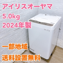 アイリスオーヤマ IAW-T504 2024年製 5.0kg 洗濯機 美品【全国発送対応】