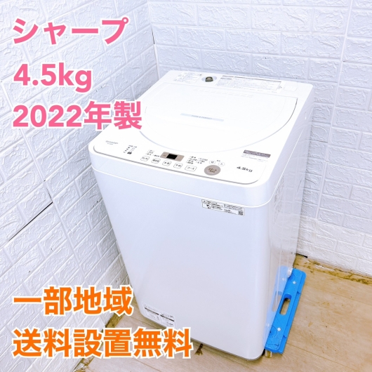シャープ ES-GE4F 2022年製 4.5kg 洗濯機 美品【全国発送対応】
