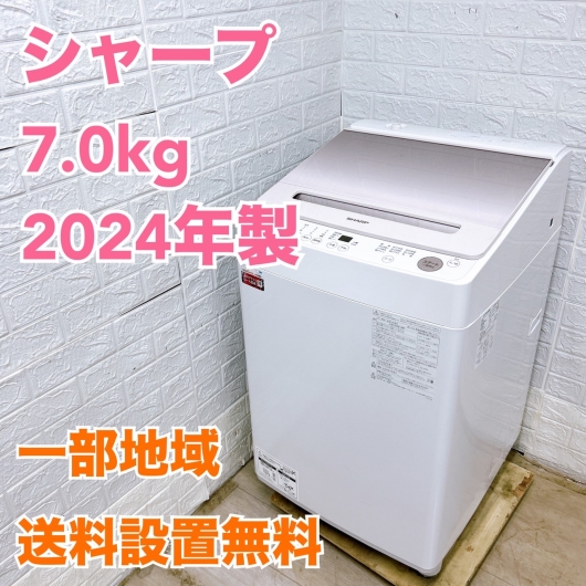 シャープ ES-GV7H-P 2024年製 7.0kg 洗濯機【全国発送対応】