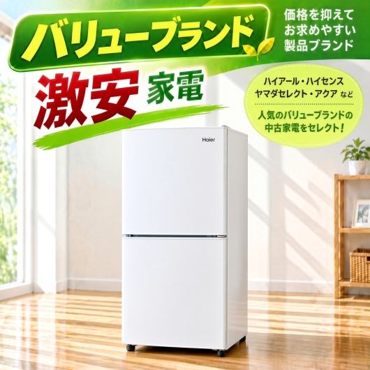 【送料無料】【埼玉県自社配送・3年保証】バリューブランド 激安 アイスタおまかせ中古冷蔵庫 2ドア 106L~150L (大容量変更可)