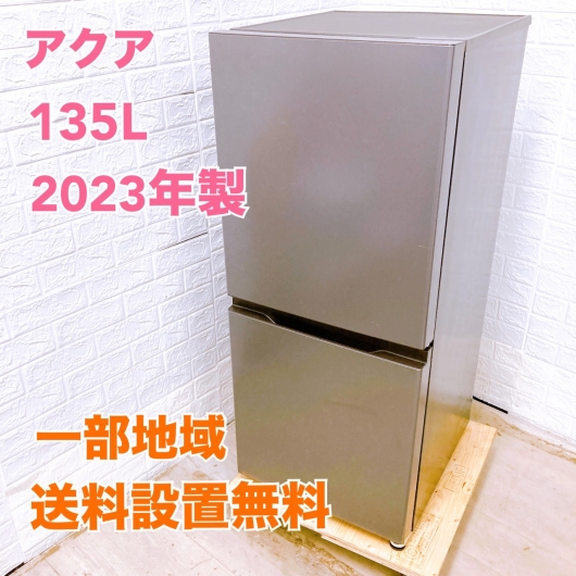 アクア 135L 冷蔵庫 一人暮らし 小型 T081010