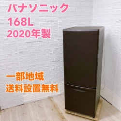パナソニック NR-B17DW-T  2020年製 168L 冷蔵庫 【全国発送対応】