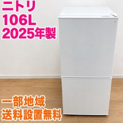 ニトリ NTR-106WH 冷蔵庫 106L EMSG8TE