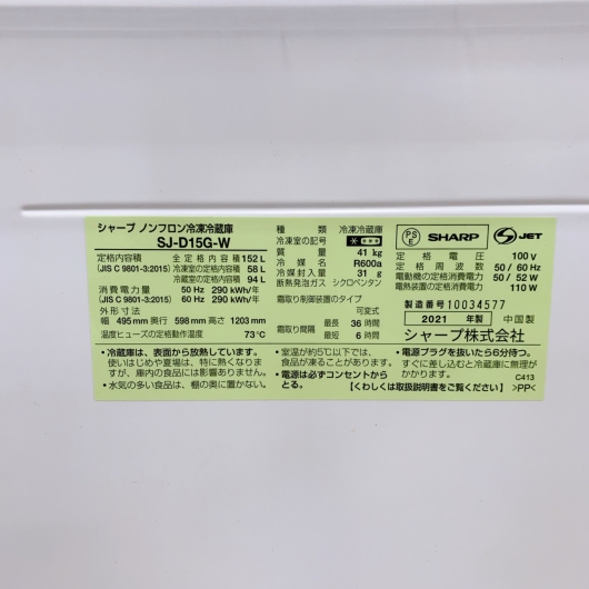 シャープ SJ-D15G-W 一人暮らし単身用冷蔵庫 152L CK01127