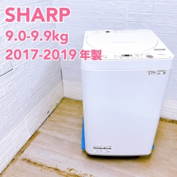 【全国発送対応】シャープ 2017~2019年製 (9.0~9.9kg) ファミリー向け