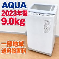 アクア AQW-V9P 洗濯機 9.0kg TK1991