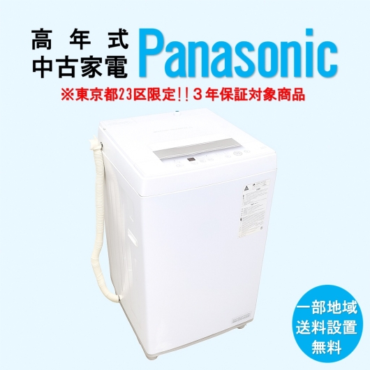 【送料無料】　【東京23区エリア限定‼3年保証対象商品】Panasonic 高年式 2023～2025年式 中古家電おまかせ洗濯機