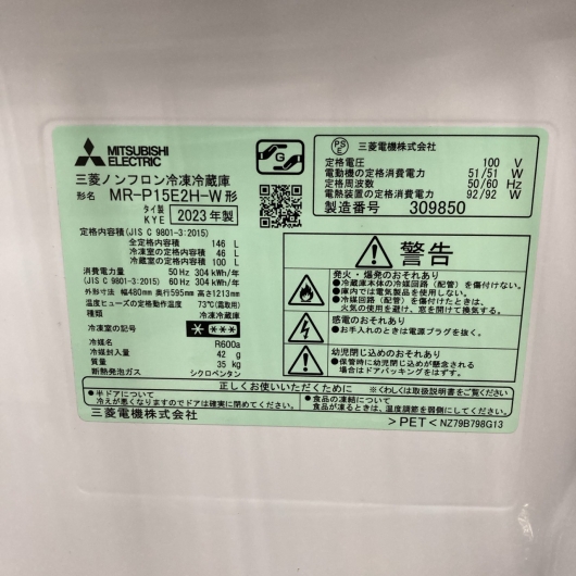 ミツビシ MR-P15E2H-W 2023年製 146L 冷蔵庫 美品【全国発送対応】