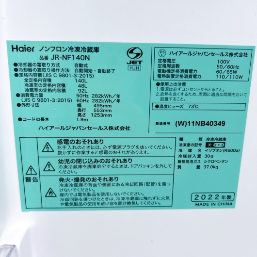 ハイアール JR-NF140N 一人暮らし単身用冷蔵庫 140L B02021