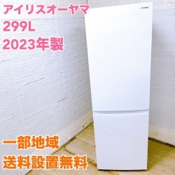 アイリスオーヤマ IRSN-30A-W 2023年製 299L 冷蔵庫 美品【全国発送対応】