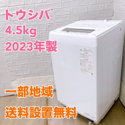 トウシバ AW-45GA2(W) 2023年製 4.5kg 洗濯機 美品【全国発送対応】