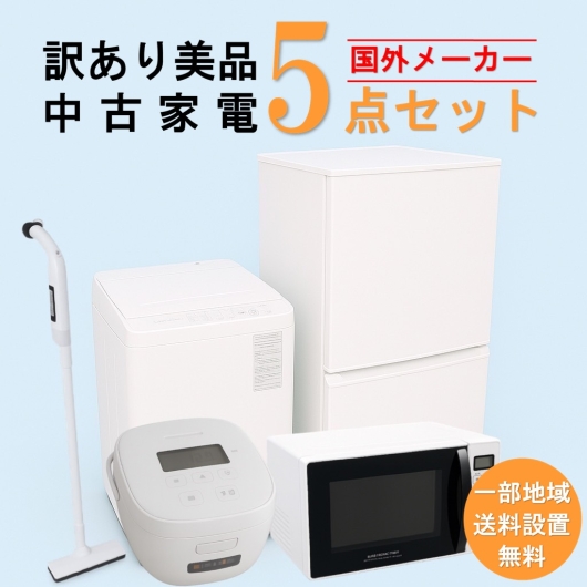 【訳あり美品】　【送料無料】　【東京 埼玉 神奈川 一部エリア限定‼】  国外メーカー 訳あり美品 中古家電おまかせ5点セット(冷蔵庫/洗濯機/電子レンジ/炊飯器/掃除機)