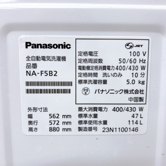 パナソニック NA-F5B2 一人暮らし単身用洗濯機 5.0kg MKT010950