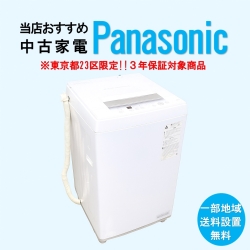 【送料無料】　【東京23区エリア限定‼3年保証対象商品】Panasonic 当店おすすめ 2020～2022年式 中古家電おまかせ洗濯機