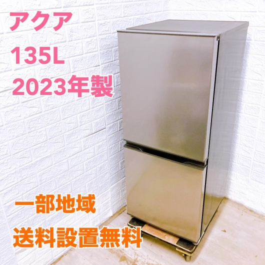 アクア AQR-14N（S） 2023年製 135L 冷蔵庫【全国発送対応】