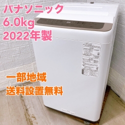 パナソニック NA-F60PB15 2022年製 6.0kg 洗濯機 美品【全国発送対応】