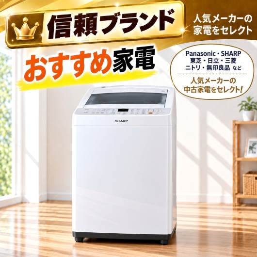 【全国発送対応】信頼ブランド おすすめ アイスタおまかせ中古洗濯機 4.2kg～6.0kg