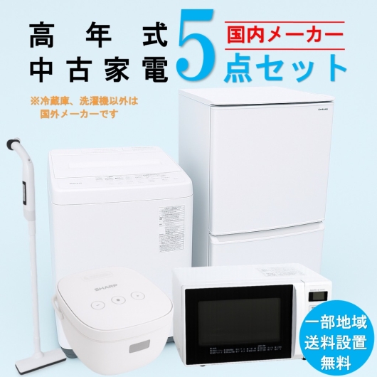 【送料無料】　【東京 埼玉 神奈川 一部エリア限定‼】国内有名メーカー 高年式 2023～2025年式 中古家電おまかせ5点セット(冷蔵庫/洗濯機/電子レンジ/炊飯器/掃除機)